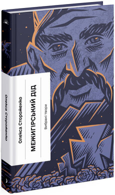 Межигірський дід - фото книги