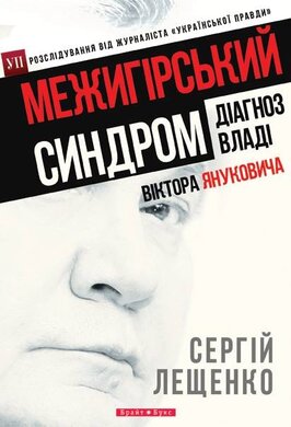 Межигірський синдром - фото книги