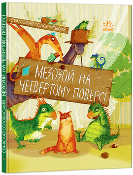 Мезозой на четвертому поверсі - фото книги