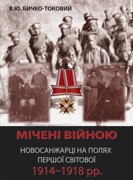 Мічені війною. Новосанжарці на полях Першої світової 1914–1918 рр. - фото книги