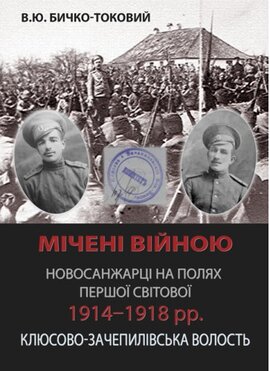 Мічені війною. Новосанжарці на полях Першої світової 1914–1918 рр. Клюсово-Зачепилівська волость - фото книги