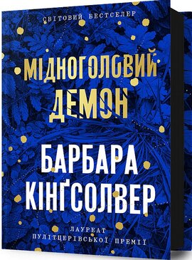 Мідноголовий Демон - фото книги