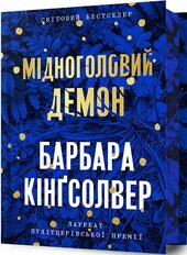Мідноголовий Демон (Limited edition) - фото обкладинки книги