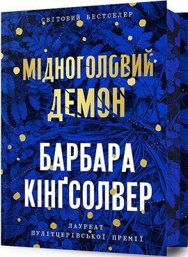 Мідноголовий Демон (Limited edition) - фото книги