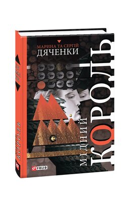 Мідний король - фото книги