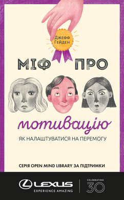 Міф про мотивацію. Як налаштуватися на перемогу - фото книги