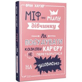 Міф про милу дівчинку. Як побудувати казкову кар'єру і не перетворитися на чудовисько - фото книги