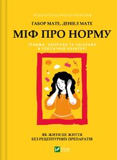 Міф про норму: травма, хвороба та зцілення в токсичній культурі - фото обкладинки книги