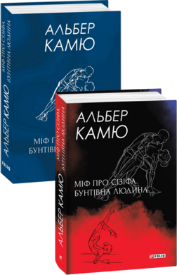 Міф про Сізіфа. Бунтівна людина - фото книги