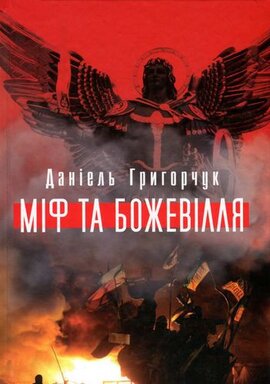Міф та божевілля - фото книги