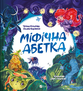 Міфічна абетка - фото обкладинки книги