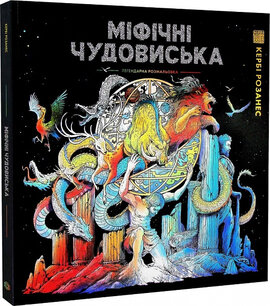 Міфічні чудовиська. Легендарна розмальовка - фото книги