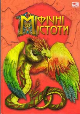 Міфічні істоти - фото книги