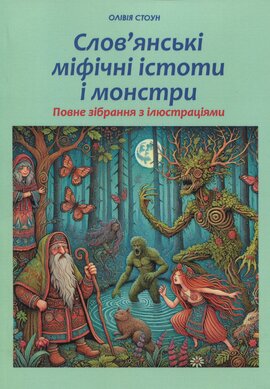 Міфічні істоти і монстри народів Африки: повне зібрання з ілюстраціями - фото книги