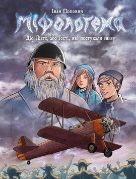 Міфологема. Дід Пихто або Гості, які постукали знизу (Літак) - фото книги