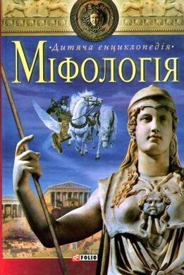 Міфологія. Дитяча енциклопедія - фото книги