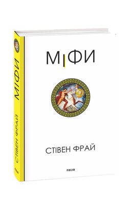 Міфи - фото книги