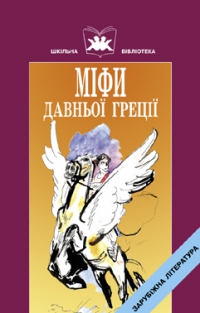 Міфи Давньої Греції. Книга 1. Твори давньогрецьких авторів - фото книги