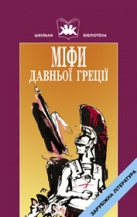 Міфи Давньої Греції. Книга 2. Твори давньогрецьких авторів - фото книги