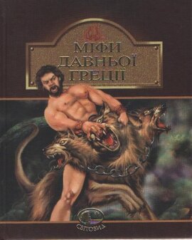 Міфи Давньої Греції. Серія "Світовид" - фото книги