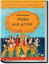 Міфи для дітей - фото обкладинки книги