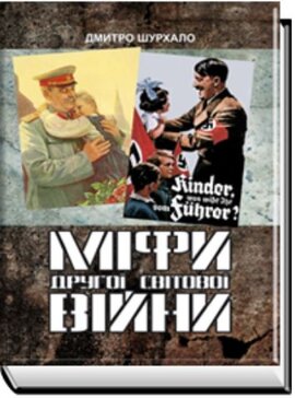 Міфи Другої світової війни - фото книги