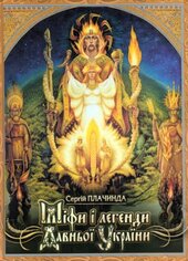 Міфи і легенди давньої України - фото обкладинки книги
