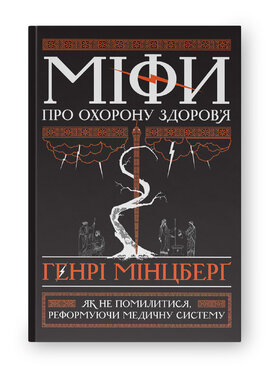 Міфи про охорону здоров'я - фото книги