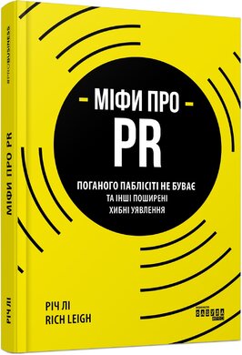 Міфи про PR - фото книги