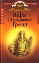 Міфи Стародавньої Греції - фото обкладинки книги