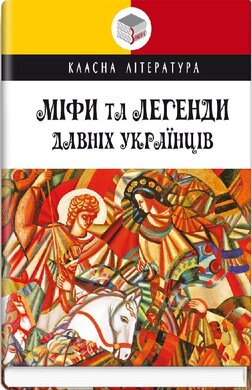 Міфи та легенди давніх українців (Класна література) - фото книги