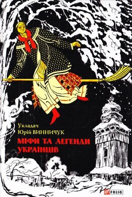 Міфи та легенди українців - фото книги