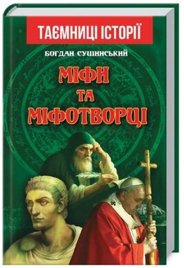 Міфи та міфотворці - фото книги
