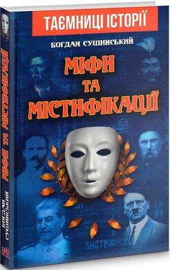Міфи та містифікації - фото книги