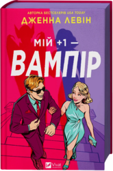 Мій +1 — вампір (Мої вампіри #2) - фото обкладинки книги