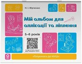 Мій альбом для аплікації та ліплення. 5-6 років - фото обкладинки книги