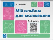 Мій альбом для малювання. 3-4 роки - фото обкладинки книги