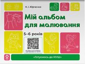 Мій альбом для малювання. 5-6 років - фото обкладинки книги