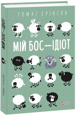 Мій бос — ідіот - фото книги