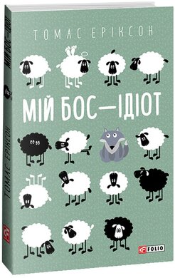 Мій бос — ідіот (Шедеври нон-фікшн (міні)) - фото книги