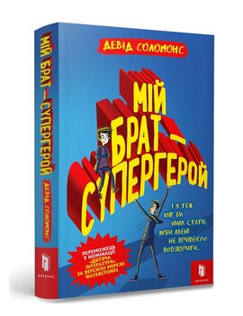 Мій брат — супергерой - фото книги
