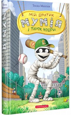 Мій братик Мумія і танок кобри. Книга 5 - фото книги