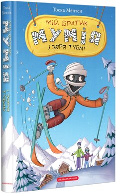 Мій братик мумія і зоря Тубан. Книга 6 - фото книги