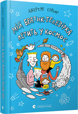 Мій братик-телезірка летить у космос - фото книги