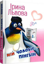 Мій чоловік – пінгвін - фото обкладинки книги