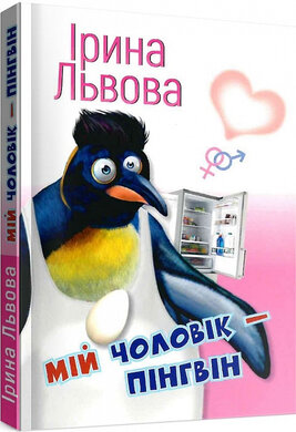 Мій чоловік – пінгвін - фото книги