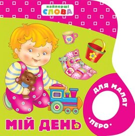 Мій день - фото книги