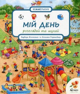 Мій день. Розглядай та шукай - фото книги