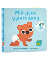 Мій день у дитсадку - фото обкладинки книги
