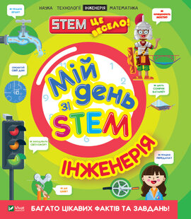 Мій день зі STEM. Інженерія - фото книги